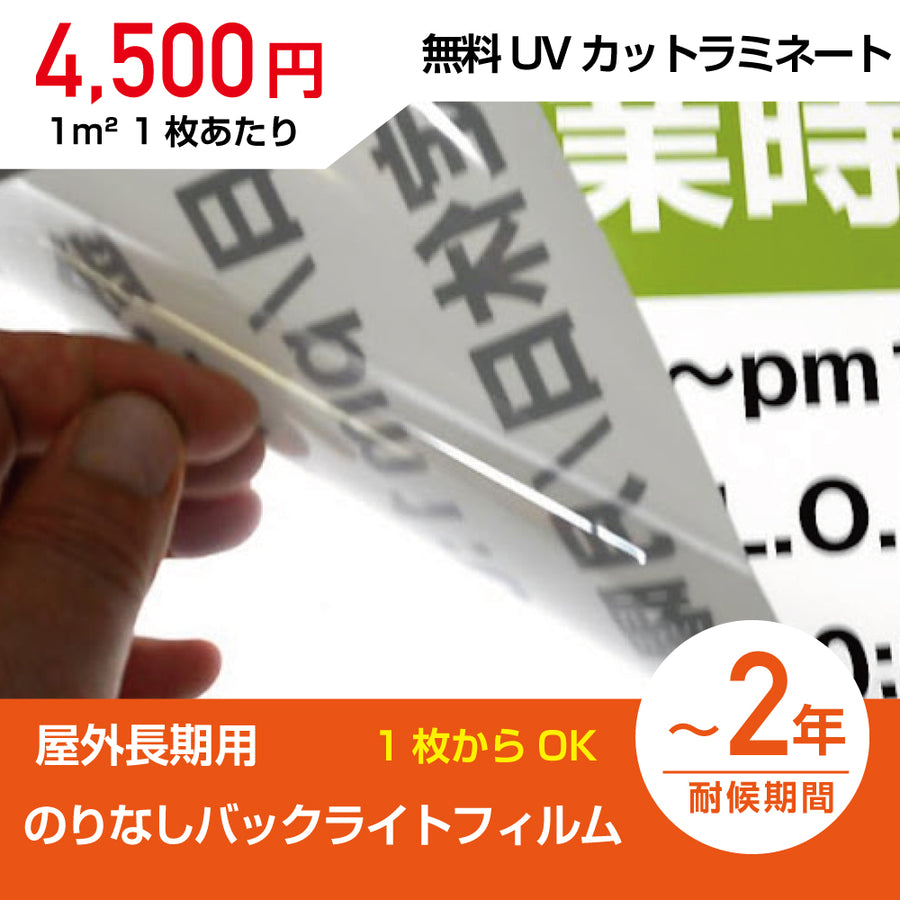 (サイズ自由)内照式看板用(のりなし)バックライトフィルム 電飾用PETシート 無料UVカットラミネート加工付き PET