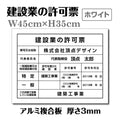 建設業許可票 3mmアルミ複合板 W450×H350mm 白看板×黒文字 法定表示看板 工事用 標識 pl-white 1