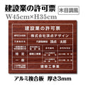建設業許可票 3mmアルミ複合板 W450×H350mm 木目調デザイン 法定表示看板 工事用 標識 pl-wood 1