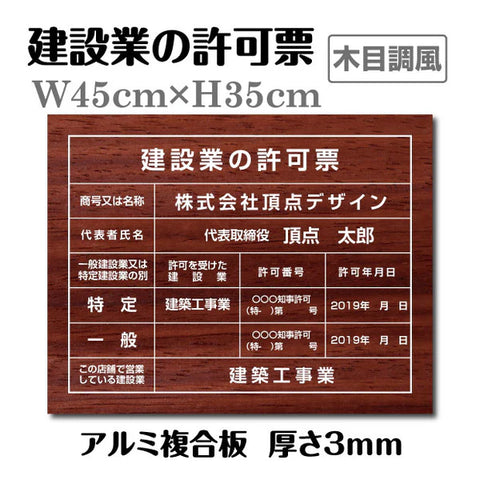 建設業許可票 3mmアルミ複合板 W450×H350mm 木目調デザイン 法定表示看板 工事用 標識 pl-wood