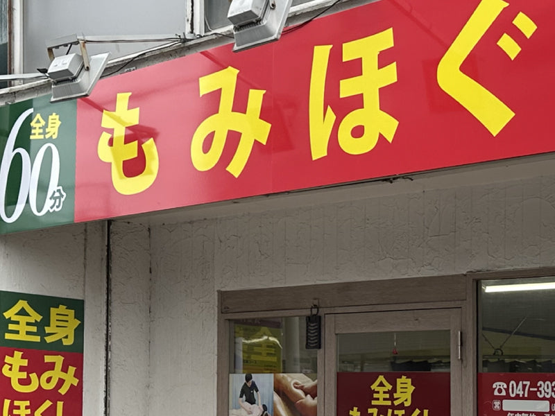 08 整骨院店舗看板