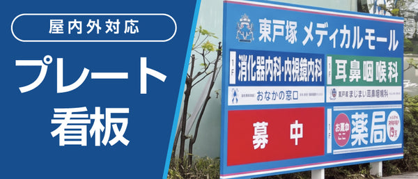 プレート看板特集