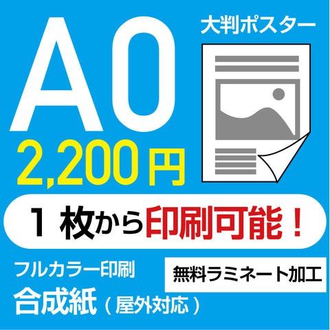 業界最安屋外対応合成紙（耐水紙）ポスターA0サイズ 1枚(W841mm×H1189mm)  展示会/卒業制作 など ppa0
