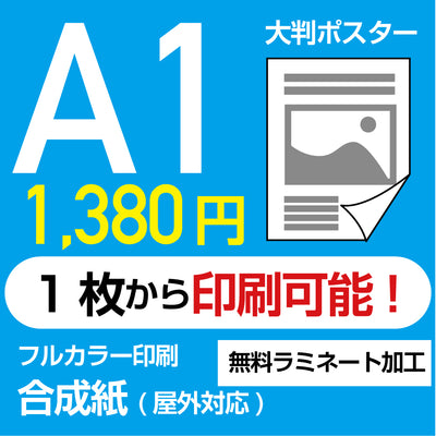 業界最安屋外対応合成紙（耐水紙）ポスターA1サイズ 1枚(W594mm×H841mm)  展示会/卒業制作 など ppa1