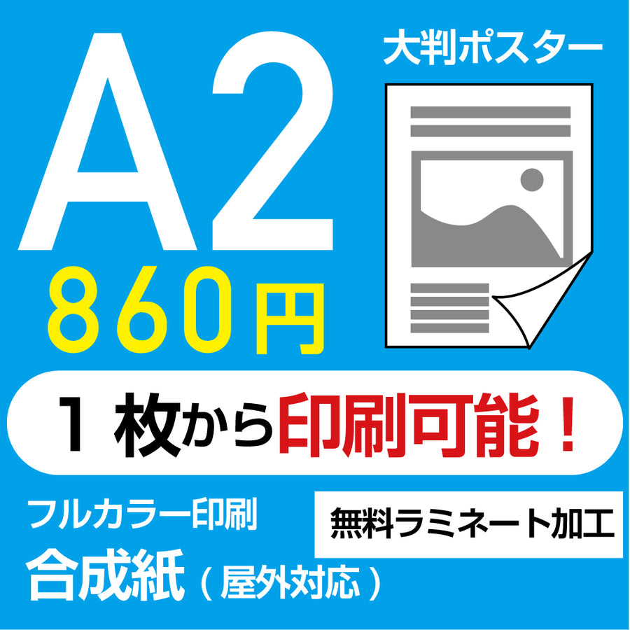 業界最安屋外対応合成紙（耐水紙）ポスターA2サイズ 1枚(W420mm×H594mm)  展示会/卒業制作 など ppa2