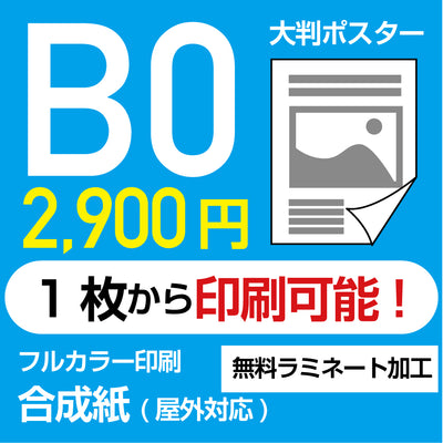 業界最安屋外対応合成紙（耐水紙）ポスターB0サイズ 1枚(W1030mm×H1456mm)  展示会/卒業制作 など ppb0
