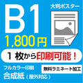 業界最安屋外対応合成紙（耐水紙）ポスターB1サイズ 1枚(W728mm×H1030mm)  展示会/卒業制作 など ppb1 1