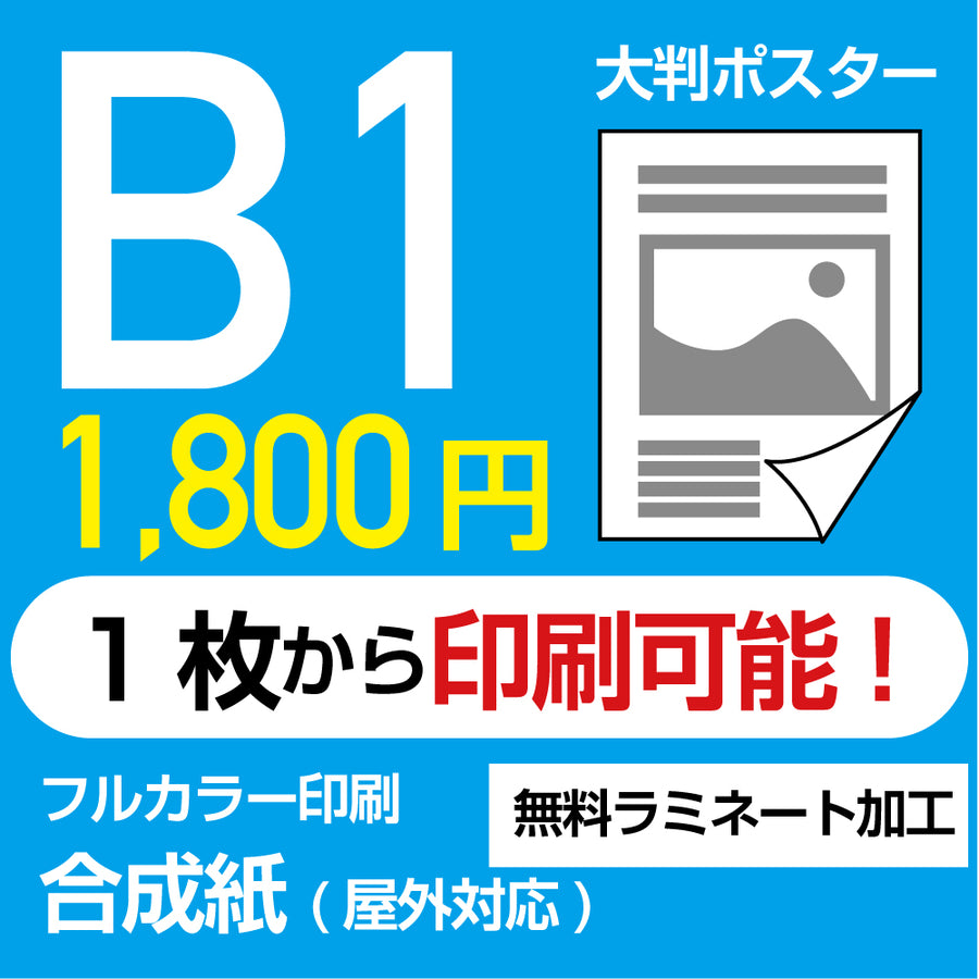 業界最安屋外対応合成紙（耐水紙）ポスターB1サイズ 1枚(W728mm×H1030mm)  展示会/卒業制作 など ppb1