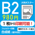 業界最安屋外対応合成紙（耐水紙）ポスターB2サイズ 1枚(W515mm×H728mm)  展示会/卒業制作 など ppb2 1