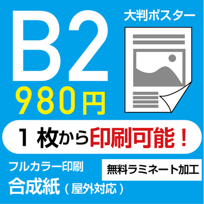 業界最安屋外対応合成紙（耐水紙）ポスターB2サイズ 1枚(W515mm×H728mm)  展示会/卒業制作 など ppb2