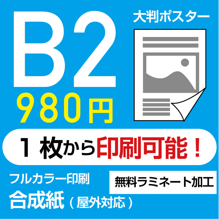 業界最安屋外対応合成紙（耐水紙）ポスターB2サイズ 1枚(W515mm×H728mm)  展示会/卒業制作 など ppb2