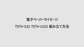 縦横両用 角度調整OK　スタンド付きデジタルサイネージ 32インチ 室内用 フルHD（1920×1080）高さ1360mm tstv-s32 動画
