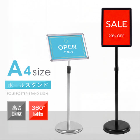 ポスター看板 A4 ポールスタンド 案内板 高さ調整 80-126cm 360度回転 前開きフレーム パネルスタンド 注水ベース 店舗用 メニュースタンド 屋内 ps-a4r