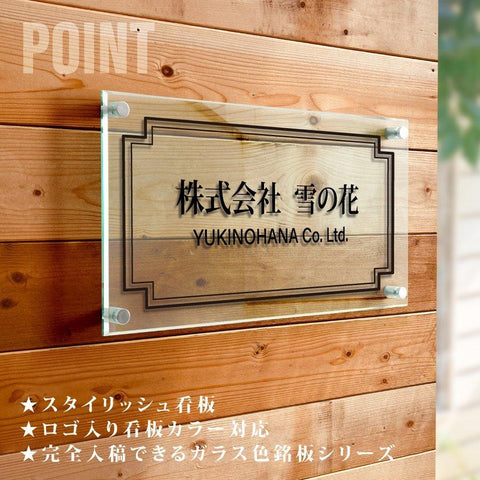 会社銘板 クリニック用 ガラス調アクリル銘板 化粧ビス止め サインプレート 看板 glass-300-600