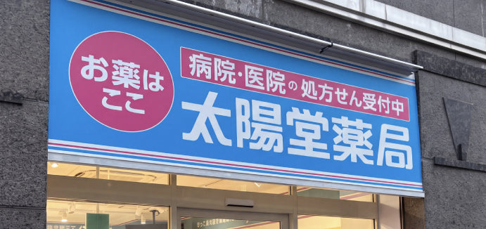 薬局の屋外看板