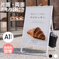 おもり袋付き屋内用 折り畳み型 上部オープンタイプ ポスター差し替え アイアン製A型スタンド看板 A1サイズ 片面 白黒選択 SET-AFB-A1 1
