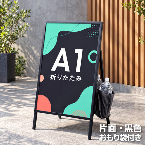 おもり袋付き屋内用 折り畳み型 上部オープンタイプ ポスター差し替え アイアン製A型スタンド看板 A1サイズ 片面 白黒選択 SET-AFB-A1