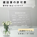 建設業許可票 看板【透明アクリル板/置き型 自立】業者票 事務所用 gs-pl-rb-standt 1