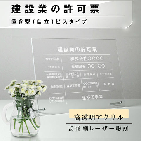 建設業許可票 看板【透明アクリル板/置き型 自立】業者票 事務所用 gs-pl-rb-standt
