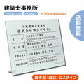 建築士事務所登録票 ガラス調アクリル W45cm×H35cm 文字入れ加工込 事務所 看板 店舗 法定看板 許可票 g-jms-stand 1