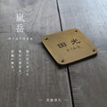 真鍮 表札 極厚 5mm 黄銅 玄関 約W130角/150角 シンプル 戸建 筆記体 二世帯 番地 洋風 和風 和モダン 正方形 劣化しにくい 水に強い 真鍮メッキ sh-nm0008z 3