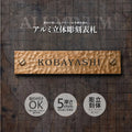表札 戸建て ハンドメイド特有の凹凸 約W160mm×H35mm おしゃれでモダンなアルミ表札 鋳物表札 重厚な味わい サビない 耐久性 マグネット対応 gs-nmpl-1101 1