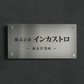 オーダーメイド表札・銘板 W400×H200mm 事務所・会社・マンション・商業施設・戸建用 切り文字 カッティングシート 看板 kirimoji-400200 1