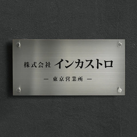 オーダーメイド表札・銘板 W400×H200mm 事務所・会社・マンション・商業施設・戸建用 切り文字 カッティングシート 看板 kirimoji-400200