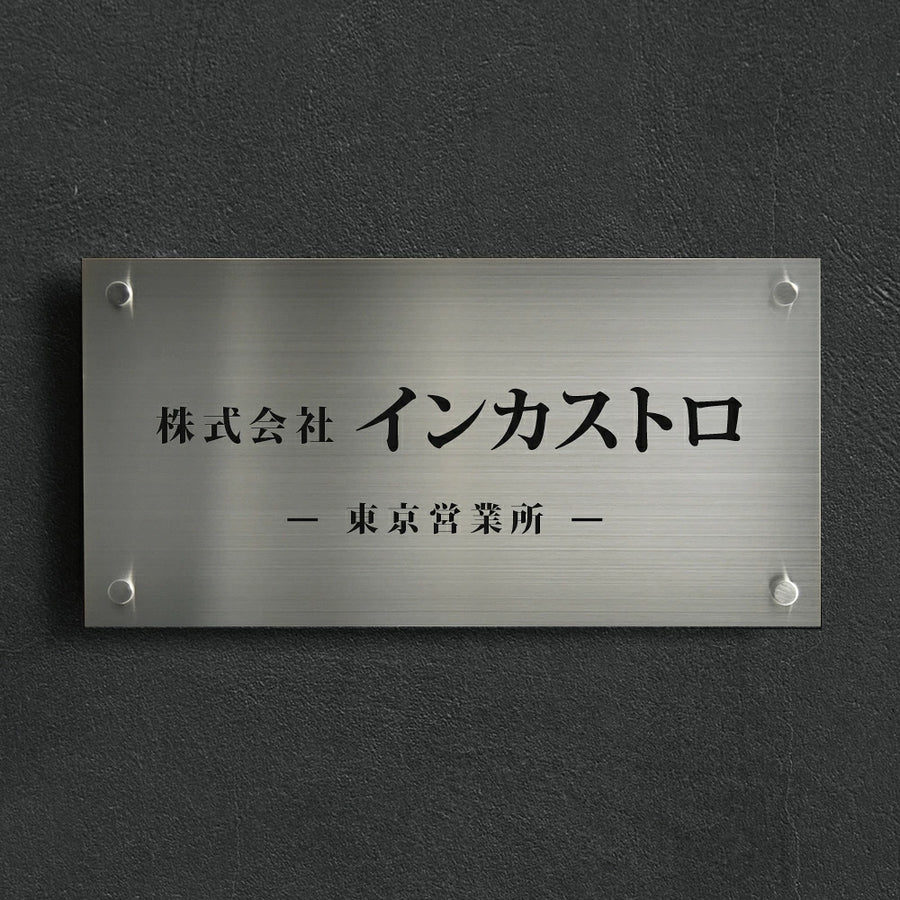 オーダーメイド表札・銘板 W400×H200mm 事務所・会社・マンション・商業施設・戸建用 切り文字 カッティングシート 看板 kirimoji-400200
