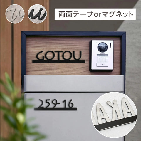 表札 マンション マグネット シール式 おしゃれ 機能門柱 両面テープ装着済み 貼るだけ sh-s0010