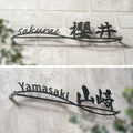 表札 ステンレス 戸建て 玄関 漢字+ローマ字 おしゃれ オシャレ アイアン 戸建 一軒家 新築祝い sh-s0012 2