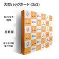 大型バックボード 3x3 展示会・イベント用 ショールーム 記者会見 バックパネル BBD-3X3 1