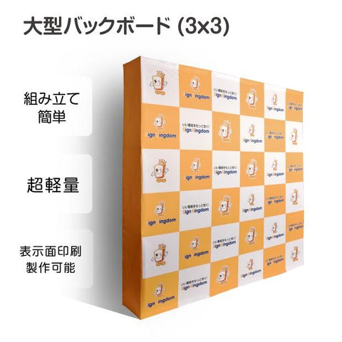大型バックボード 3x3 展示会・イベント用 ショールーム 記者会見 バックパネル BBD-3X3