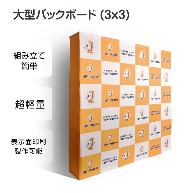 大型バックボード 3x3 展示会・イベント用 ショールーム 記者会見 バックパネル BBD-3X3