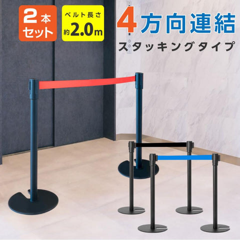 ベルトパーテーション 2本セット ブラックポール ベルト付き 仕切りスタンド 店舗・施設用 be87-bk