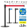 ベルトパーテーション 2本セット ブラックポール ベルト付き 仕切りスタンド 店舗・施設用 be87-bk 1