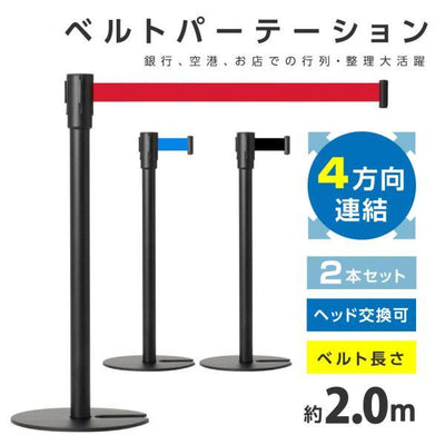 ベルトパーテーション 2本セット ブラックポール ベルト付き 仕切りスタンド 店舗・施設用 be87-bk