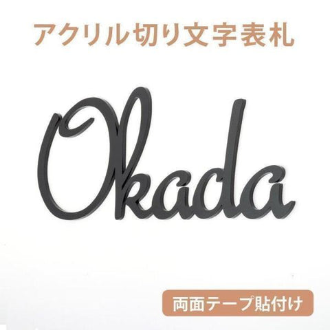 表札 黒アクリル 強力テープ付き!マンション ポスト 表札 シール 貼る アルファベット おしゃれ 玄関 英語 gs-nmpl-1015c