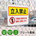 【立入禁止】案内看板 サイズ選択可 横型 屋外対応 注意喚起 標識 オーダー プレート看板 店舗用サイン ks-04 1