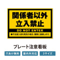 【立入禁止】案内看板 サイズ選択可 横型 屋外対応 注意喚起 標識 オーダー プレート看板 店舗用サイン ks-15 6