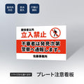 【立入禁止】案内看板 サイズ選択可 横型 屋外対応 注意喚起 標識 オーダー プレート看板 店舗用サイン ks-18 1