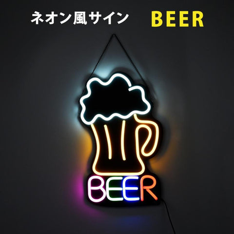ネオン風LED看板 BEER ビール 光看板 ネオンサイン インテリア ディスプレイ 店舗用 BAR・バー 雑貨 ns-01