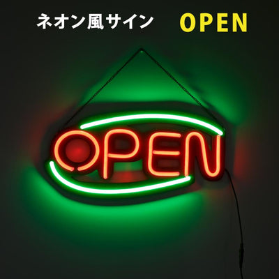 ネオン風LED看板 OPEN オープン 光看板 ネオンサイン インテリア ディスプレイ 店舗用 BAR・バー 雑貨 ns-02