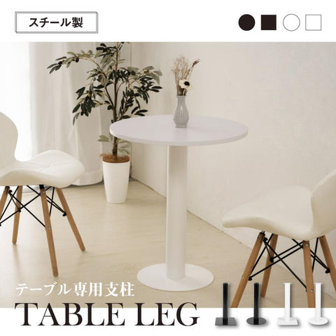 テーブル脚 業務用 レストランテーブル用 ステレンス シルバー 円柱 丸ベース 角ベース 高さ682mm テーブル 机 ダイニング 店舗 新生活 tks-cftb-sc