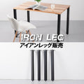 日本製 テーブル脚 鉄製フィッティング 4点セット 家具部品の交換用脚 頑丈な鉄製アートテーブル脚 2色 幅10cm 高さ67cm 取付け脚 付替え脚 送料無料 tl-005 1