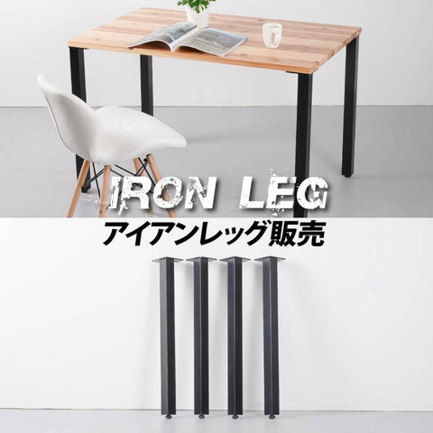 日本製 テーブル脚 鉄製フィッティング 4点セット 家具部品の交換用脚 頑丈な鉄製アートテーブル脚 2色 幅10cm 高さ67cm 取付け脚 付替え脚 送料無料 tl-005