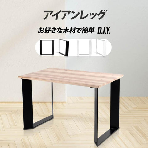 日本製 テーブル脚用鉄製フィッティング2点セット 家具部品の交換用脚 頑丈な鉄製アートテーブル脚 2色 ブラック ホワイト Xタイプ 幅66cm 高さ67cm tl-007