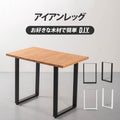 テーブル脚 鉄製フィッティング 2点セット 家具部品の交換用脚 頑丈な鉄製アートテーブル脚 2色 幅44cm 高さ67cm 取付け脚 付替え脚 送料無料 tl-010 1