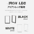 テーブル脚 鉄製フィッティング 2点セット 家具部品の交換用脚 頑丈な鉄製アートテーブル脚 2色 幅44cm 高さ67cm 取付け脚 付替え脚 送料無料 tl-010 2
