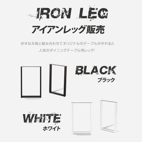 テーブル脚 鉄製フィッティング 2点セット 家具部品の交換用脚 頑丈な鉄製アートテーブル脚 2色 幅44cm 高さ67cm 取付け脚 付替え脚 送料無料 tl-010